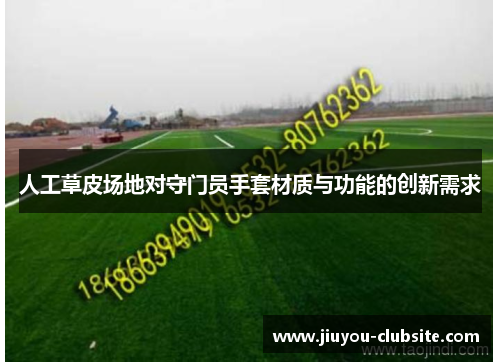 人工草皮场地对守门员手套材质与功能的创新需求
