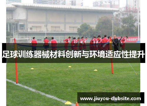 足球训练器械材料创新与环境适应性提升