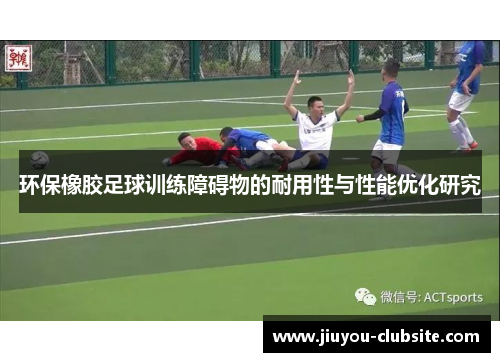 环保橡胶足球训练障碍物的耐用性与性能优化研究