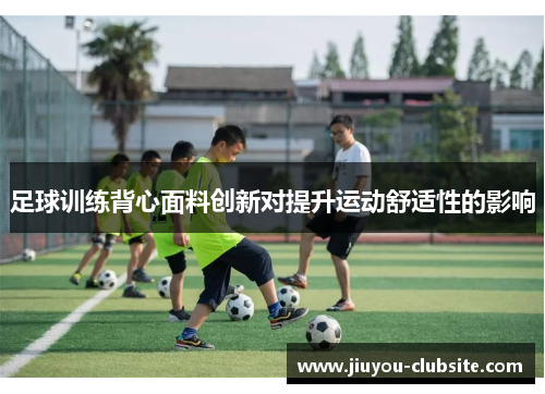 足球训练背心面料创新对提升运动舒适性的影响